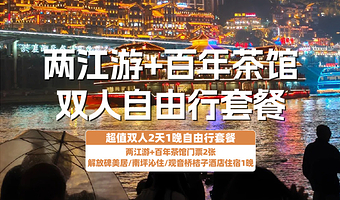 【酒店套餐】解放碑美居/南坪沁住/观音桥桔子酒店2天1晚+两江游+百年茶馆