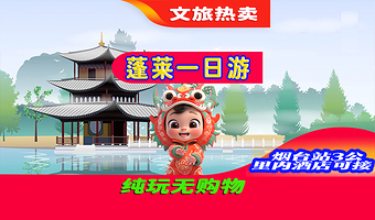 烟台蓬莱阁+八仙过海景区+蓬莱仙阁帆船+八仙雕塑+文成城堡一日游【当季热卖丨纯玩无购物丨导游精讲丨深度游蓬莱】