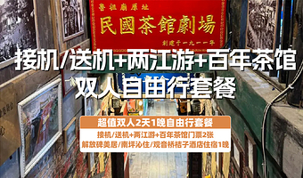 【酒店套餐】解放碑美居/南坪沁住/观音桥桔子酒店2天1晚+两江游+百年茶馆+单接/送机