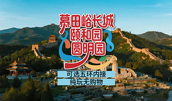 北京慕田峪长城+颐和园+圆明园一日游【纯玩无购物/导游讲解/含景区门票/一站直达/含长城摆渡车/舒适出行】