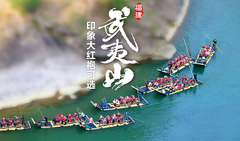 私家团1单1团|武夷山天游峰+九曲溪竹筏漂流一日游含度假区内接送+导游专业讲解+午餐+印象演出票可选