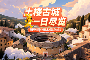 【土楼私家团】南靖云水谣古镇+漳州古城【往返接送|赠登楼|游玩攻略|非遗木偶戏体验|矿泉水】一日游