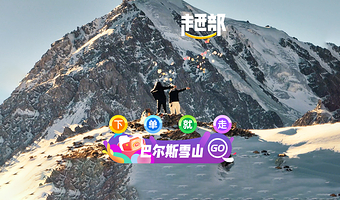 张掖巴尔斯雪山一日游【深入祁连+省心含票可选/6人小团/上门接送】