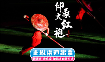 武夷山《印象大红袍》演出票   普通席/贵宾VIP B区可选 不含接送 自由行