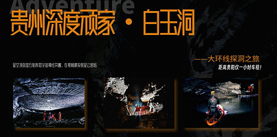 贵州黔南龙里白玉洞3-4小时探洞体验【全套专业装备洞穴探险/资深领队陪同户外极限挑战】
