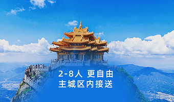 洛阳老君山景区一日游【2-8人小团市区内酒店上门接/纯玩无套路】