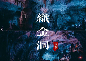 【距景区车程7分钟】织金洞饭店住1晚+织金洞日场门票2张+含观光车票