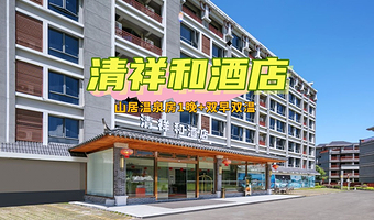 【四钻酒店】连城清水·天一温泉清祥和酒店1晚（含早）+ 汀州济川门门票1张+双人温泉套票