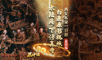 【特色私家√西安深度一日游】蓝田-白鹿原+水陆庵+下悟真寺