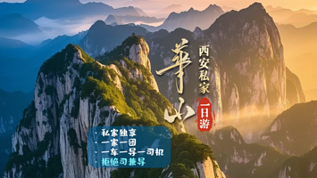 【私家专享√一家一团√一价全含】华山一日游纯玩-含门票+往返索道+进出山车+车接车送+多套餐可选