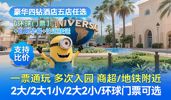 【环球周边高档四钻酒店】北京环球度假区门票+豪华自助早餐+园区接驳车