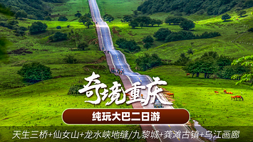 重庆天生三桥+仙女山+（可选）龙水峡地缝/蚩尤九黎城+船游乌江画廊+龚滩古镇二日游【VIP纯玩，跟团游】