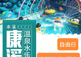 【酒店套餐】本溪康溪理疗温泉度假酒店+双人温泉+早餐