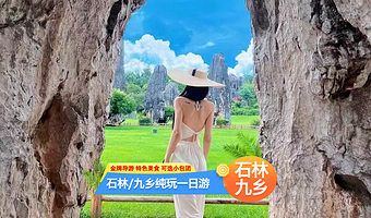 昆明石林风景区+九乡风景区一日游【学生退40 含门票赠午餐 纯玩不进店】