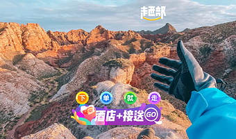 张掖七彩丹霞旅游景区二日游【4钻豪华智能酒店+3大景点直通车】