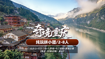【拼小团】武隆天生三桥+仙女山+蚩尤九黎城+船游乌江画廊+龚滩古镇二日游（8人纯玩小团丨含景区门票 赠送演出）