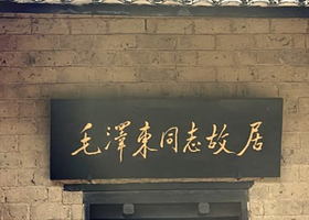 韶山旅游区+滴水洞+花明楼景区一日游【大团小团可选/各景点搭配多套餐可选】