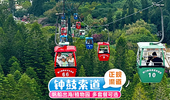 厦门钟鼓索道+帆船出海/植物园可选一日游 纯玩轻松自由行