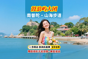 【网红厦门一日游·高端品质大团】南普陀+山海步道+鼓浪屿+虫洞书店+万国建筑+网红转角+港仔后沙滩