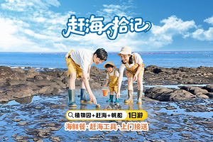 厦门园林植物园+香山赶海团建基地+香山帆船出海体验一日游【市区赶海+海鲜餐+亲子游趣味抓蟹】