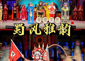 【联系客服预约场次】成都派瑞酒店住1晚+2人蜀风雅韵-大型古典梨园演出票+2人早餐