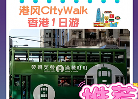 乘叮叮车丨香港地道港风纯玩一日丨天星小轮+廉政公署饮咖啡+坚尼地城【赠上网卡，自选地道美食午餐丨东莞往返】