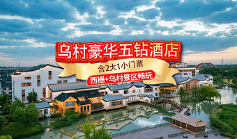 【2大1小西栅+乌村】乌镇乌村稻舍乡村酒店1晚含早+2大1小西栅景区门票+乌村观光游+其他权益可选