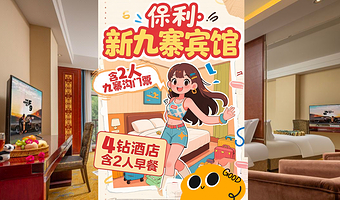 【酒店套餐】九寨沟保利·新九寨宾馆1晚+2张九寨沟风景区门票（含景区内观光车）+2人早餐