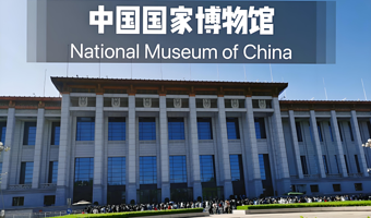 北京中国国家博物馆一日游【中国国家博物馆+资深导游讲解+无线蓝牙耳麦】