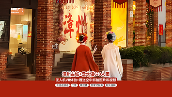 漳州云水谣古镇+漳州古城一日游【6-8人团赠土楼登楼|游玩攻略|VR体验|矿泉水可选18人含餐】