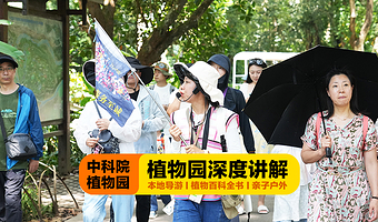中科植物园讲解丨多场次可选丨优选讲师丨2.5H精讲西区丨开启探秘之旅丨深度体验