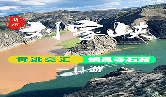 炳灵寺石窟+黄洮交汇观景平台+刘家峡一日游【可选上门接 | 水路直达| |精致小团| | 体会三峡鸳鸯锅】