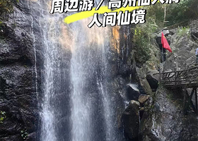 【步行100米】仙人洞山庄住1晚+仙人洞门票2张+2人早餐