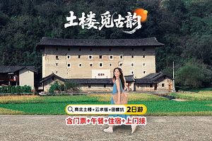 福建土楼(永定)景区+云水谣古镇+田螺坑土楼群二日游【含门票+午餐+住宿|打卡大鱼海棠取景地|多套餐可选】