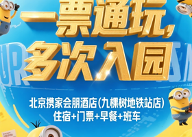 【全屋智能|三钻酒店】不补差丨北京环球度假区周边携家会朋酒店+环球门票1日/1.5日门票+自助早餐+接驳班车