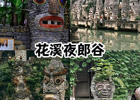 【驾车5分钟】贵阳极度酒店(花溪大学城店)住1晚+花溪夜郎谷成人票2张