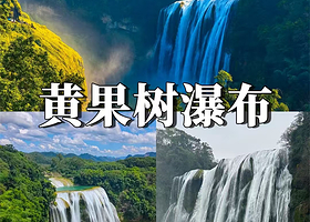 【距正门400米】黄果树洲际大酒店住1晚+2张黄果树景区日场门票（含观光车+双程扶梯+保险）