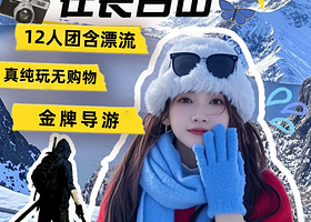 长白山天池+长白山北坡景区一日游【1000+好评◆专职导游◆12人/空调巴士团】