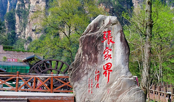 天门山国家森林公园一日游【16人团（天门山玻璃栈道）】