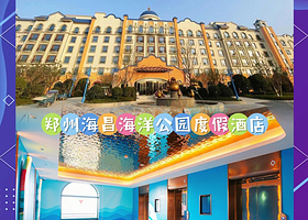 【酒店套餐】郑州海昌海洋公园度假酒店1晚+双人海昌海洋公园门票(可2天多次出入园)