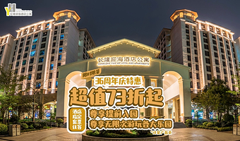 【周年庆大促性价比之王】珠海长隆迎海酒店+2天1晚+无限畅玩海洋王国/飞船乐园+可选长隆秀/卡卡虎/餐饮套票
