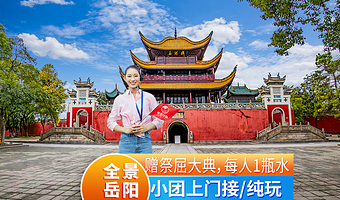 岳阳岳阳楼景区+屈子文化园+小乔墓一日游【可选15人小团/成人赠祭屈大典/无线耳麦/纯玩0购物】