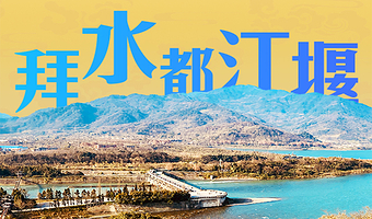 金 牌 说●都江堰 3.5H人工讲解 大咖资深讲师领讲 门票代买可选 都江堰讲解