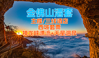 【酒店套餐】双人金佛山天星假日酒店主楼/副楼/三线酒店住宿1晚+金佛山西坡套票+天星温泉/神龙峡门票2张