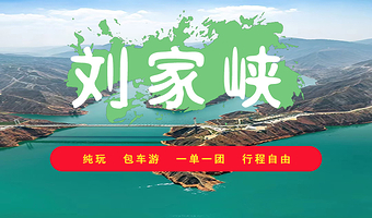 包车纯享三峡 | 炳灵寺石窟+刘家峡大桥+黄洮交汇观景平台一日 | 一单一团 | 独立成团