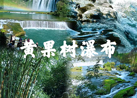 【距景区驾车7分钟】景源假日酒店住1晚+2张黄果树景区日场门票（含观光车+双程扶梯+保险）+2人早餐