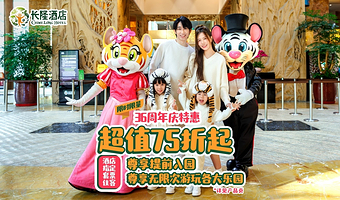 【周年庆特惠】广州长隆酒店+3天2晚/2天1晚畅玩动物世界/欢乐世界/飞鸟乐园+可选大马戏/餐饮套票