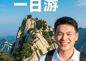 西安华山一日游【登华山揽胜·赏奇峰险景·三环接早+赠午餐+赠登山礼包·多线路可选】