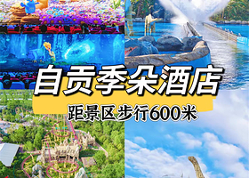 【距景区步行600米】自贡季朵酒店(方特店)住1晚+方特恐龙王国全天票+早餐