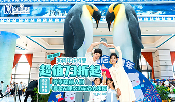 【去哪儿自营】珠海长隆企鹅酒店2天1晚/3天2晚+可选海洋王国/飞船乐园无限畅玩+可选自助晚餐/长隆秀